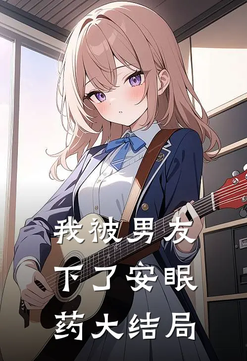 我被男友下了安眠药大结局