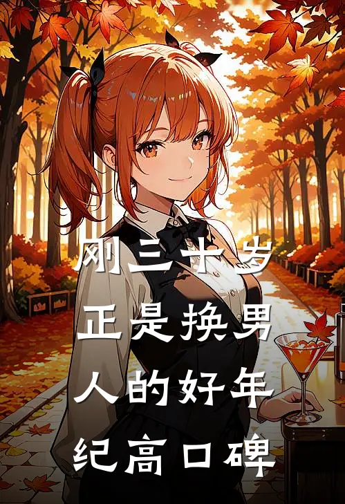 刚三十岁，正是换男人的好年纪高口碑