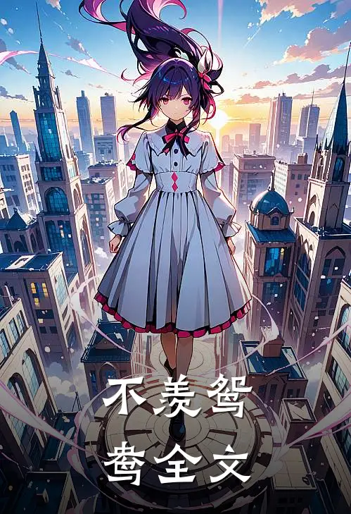 不羡鸳鸯全文