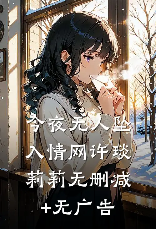 今夜无人坠入情网许琰莉莉无删减+无广告
