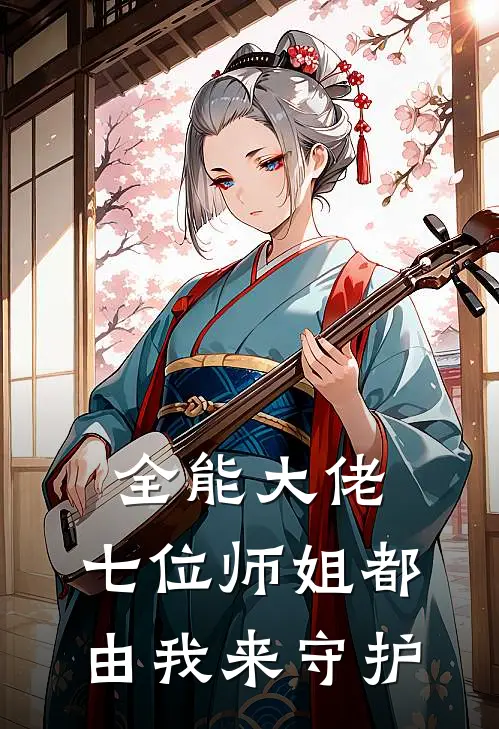 全能大佬：七位师姐都由我来守护
