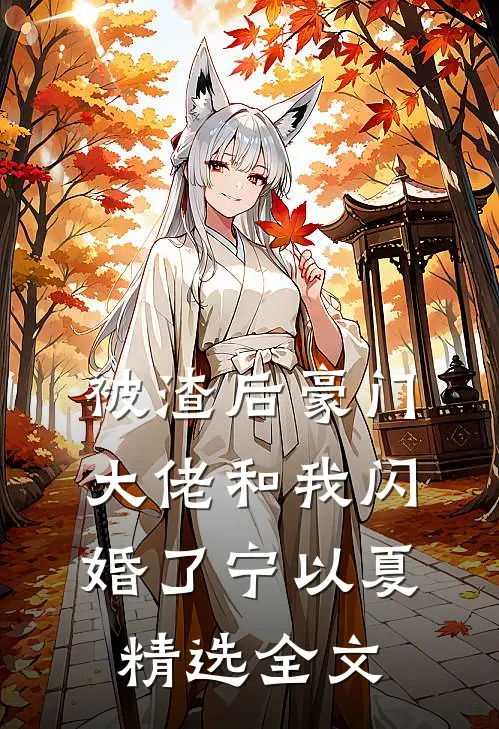 被渣后豪门大佬和我闪婚了宁以夏精选全文