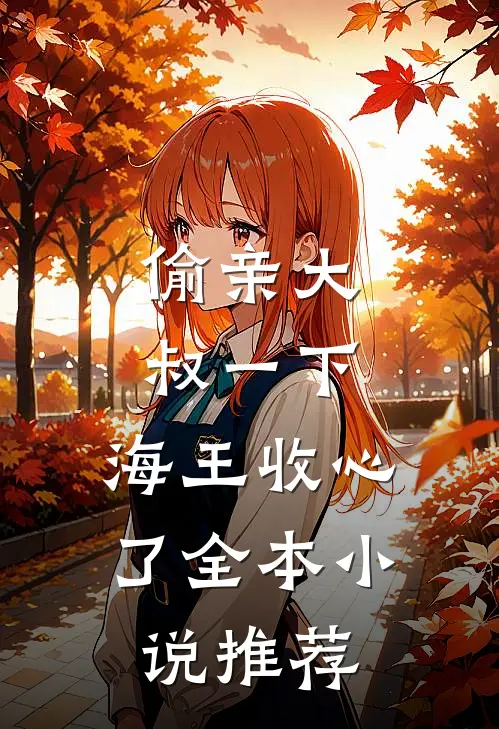 偷亲大叔一下，海王收心了全本小说推荐