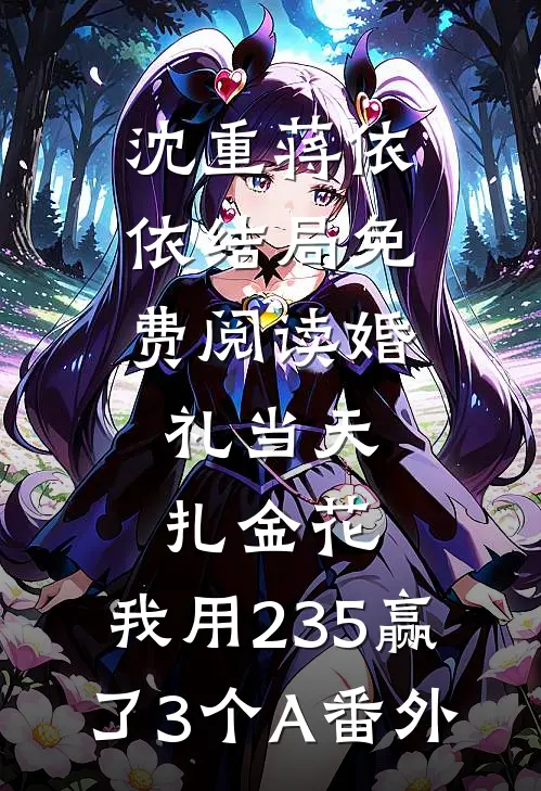 沈重蒋依依结局免费阅读婚礼当天扎金花，我用235赢了3个A番外