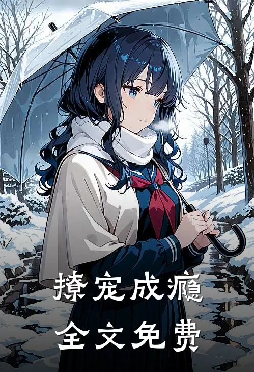 撩宠成瘾全文免费