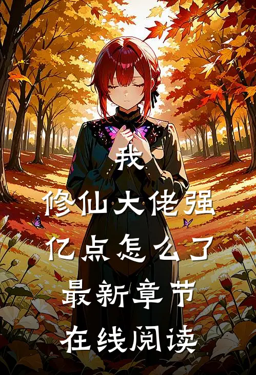 我，修仙大佬强亿点怎么了最新章节在线阅读