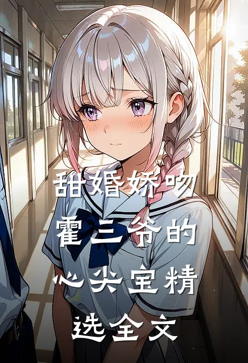 甜婚娇吻，霍三爷的心尖宝精选全文