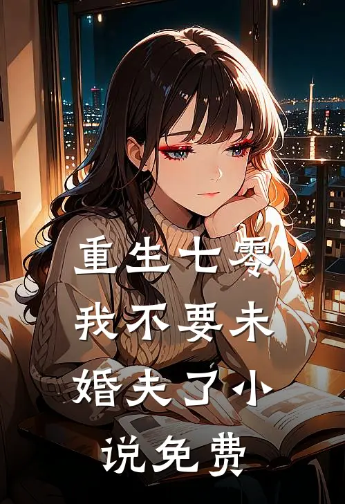 重生七零，我不要未婚夫了小说免费