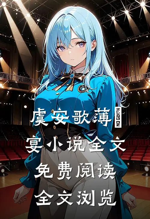 虞安歌薄璟宴小说全文免费阅读全文浏览