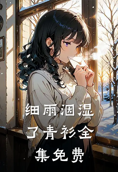 细雨洇湿了青衫全集免费
