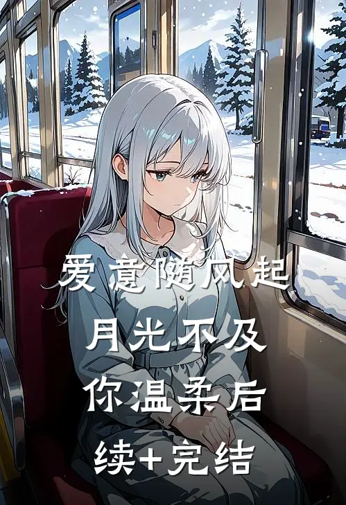 爱意随风起，月光不及你温柔后续+完结