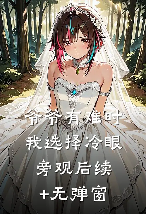 爷爷有难时，我选择冷眼旁观后续+无弹窗