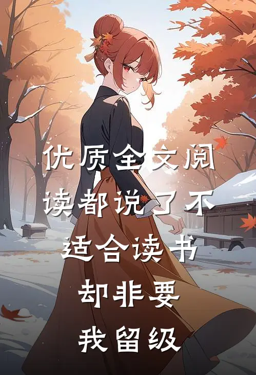 优质全文阅读都说了不适合读书,却非要我留级