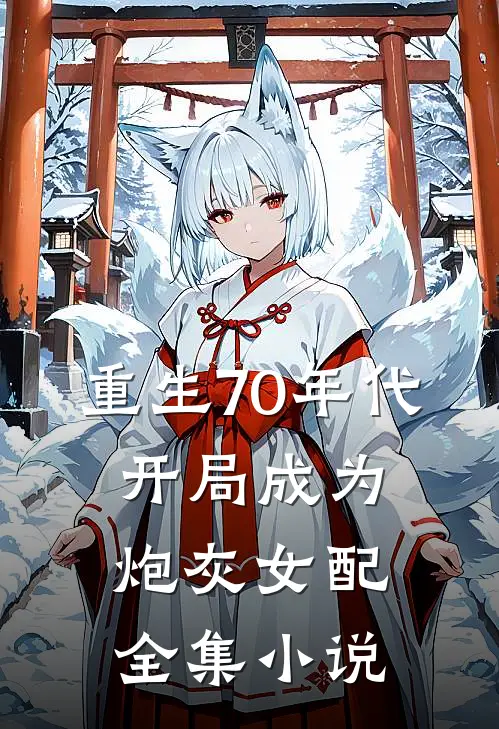重生70年代，开局成为炮灰女配全集小说