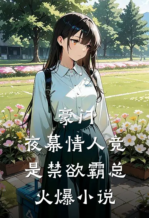 豪门：夜幕情人竟是禁欲霸总火爆小说
