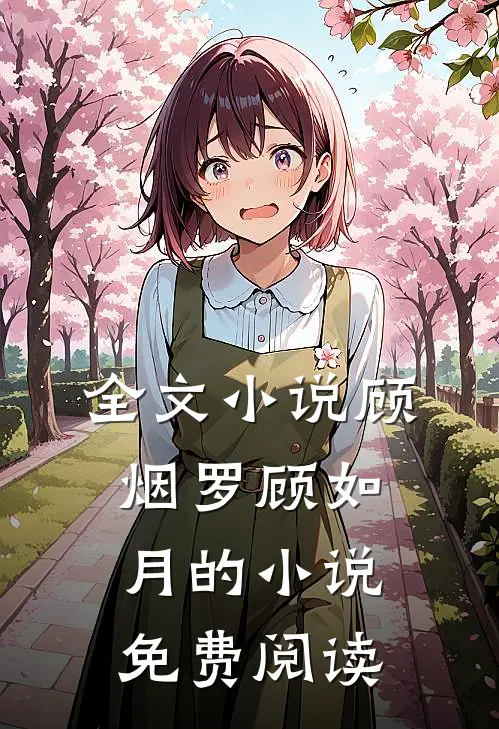 全文小说顾烟罗顾如月的小说免费阅读