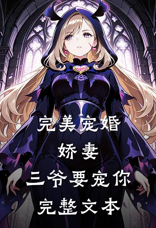 完美宠婚：娇妻，三爷要宠你完整文本