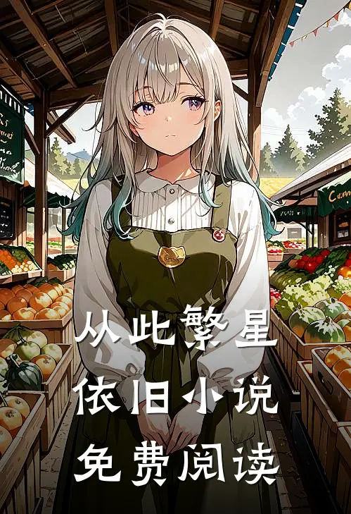 从此繁星依旧小说免费阅读