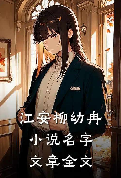 江安柳幼冉小说名字文章全文