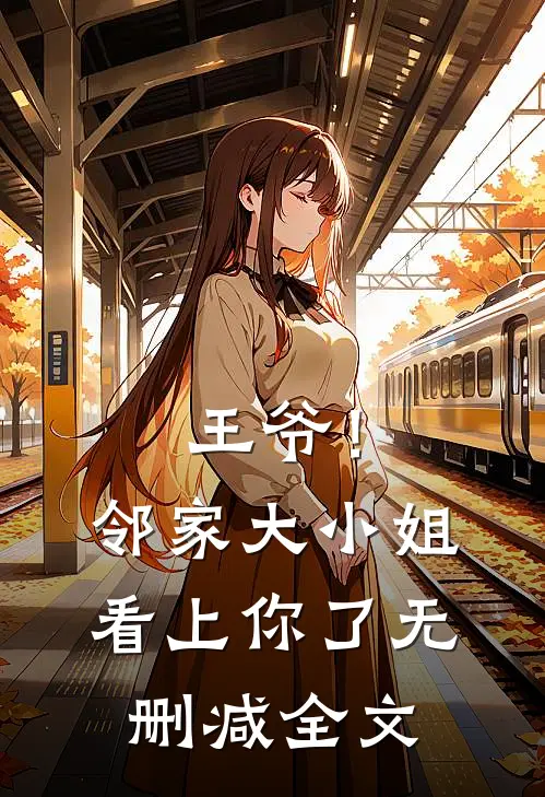王爷!邻家大小姐看上你了无删减全文免费