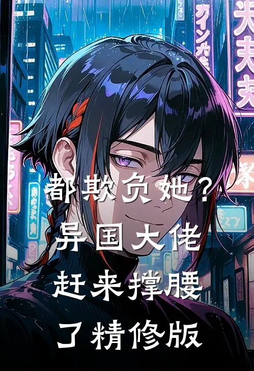 都欺负她？异国大佬赶来撑腰了精修版