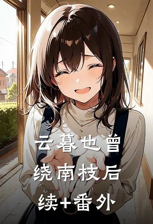 云暮也曾绕南枝后续+番外