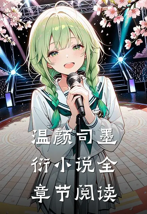 温颜司墨衍小说全章节阅读