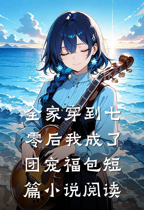 全家穿到七零后我成了团宠福包短篇小说阅读