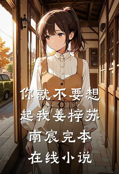 你就不要想起我姜梓苏南宸完本在线小说