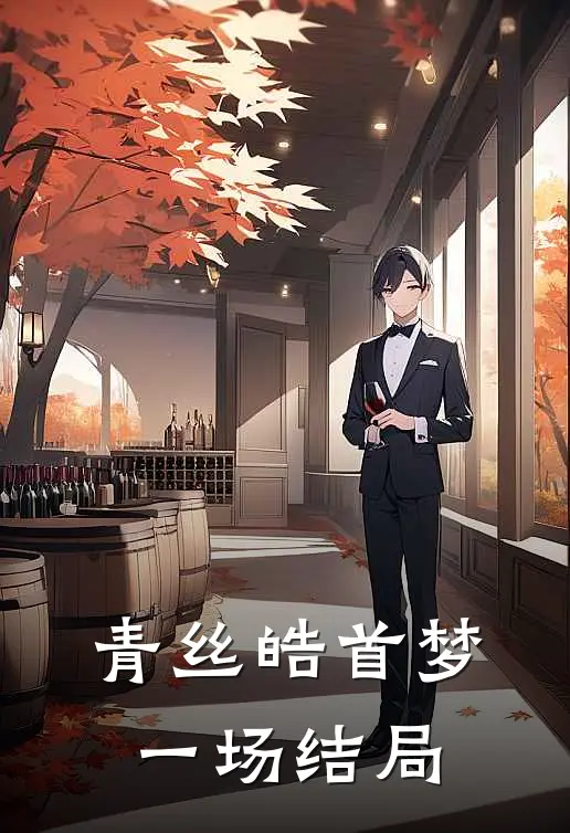 青丝皓首梦一场结局