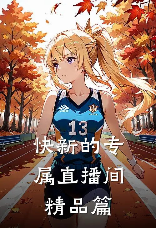 快新的专属直播间精品篇