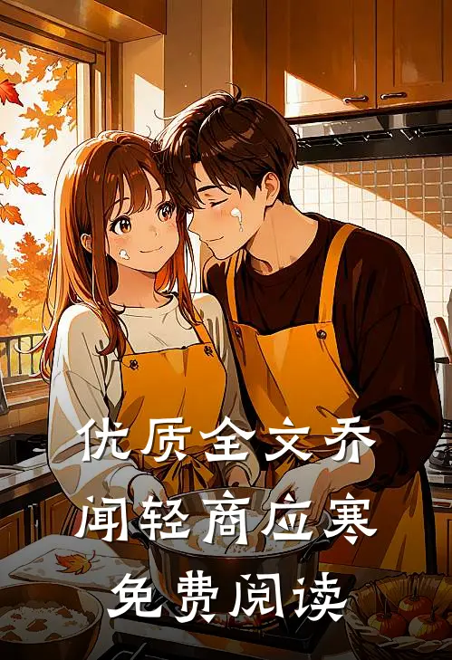 优质全文乔闻轻商应寒免费阅读