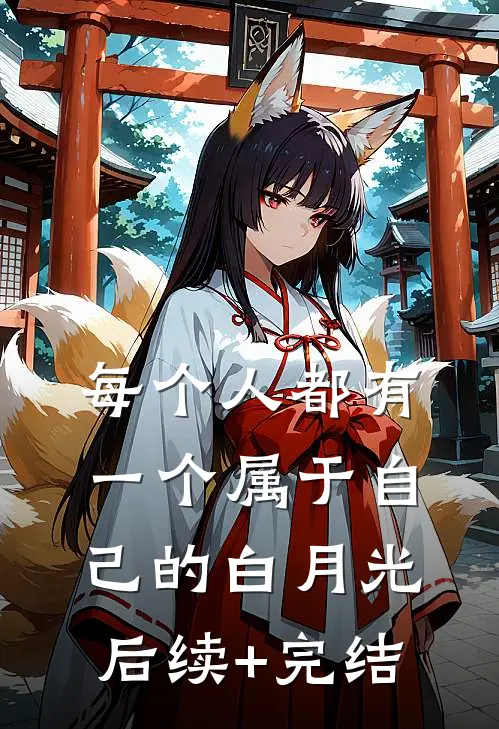 每个人都有一个属于自己的白月光后续+完结