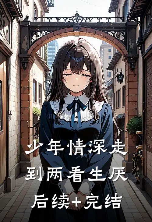 少年情深走到两看生厌后续+完结