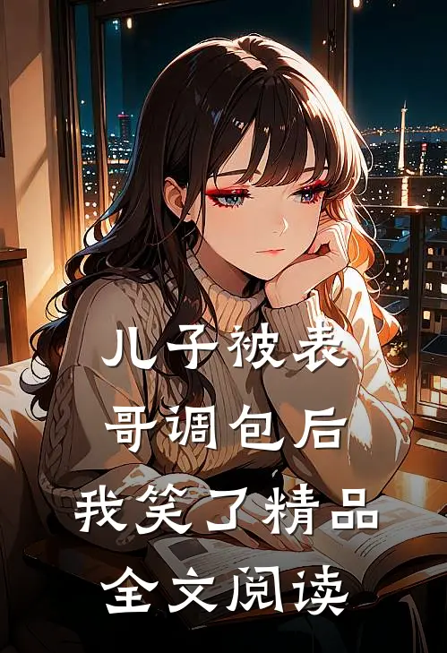 儿子被表哥调包后，我笑了精品全文阅读