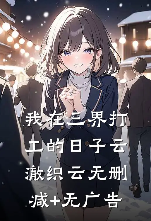 我在三界打工的日子云澈织云无删减+无广告