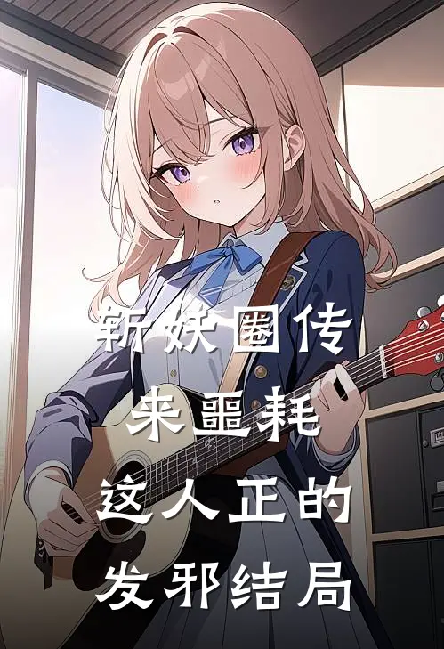 斩妖圈传来噩耗，这人正的发邪结局