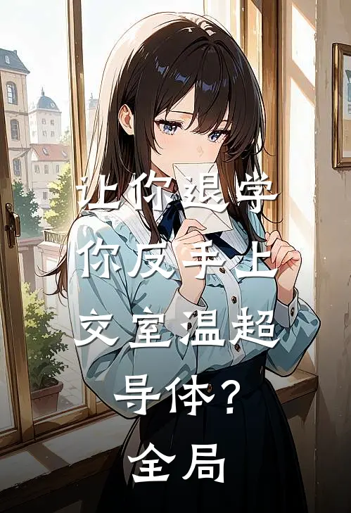 让你退学，你反手上交室温超导体？全局