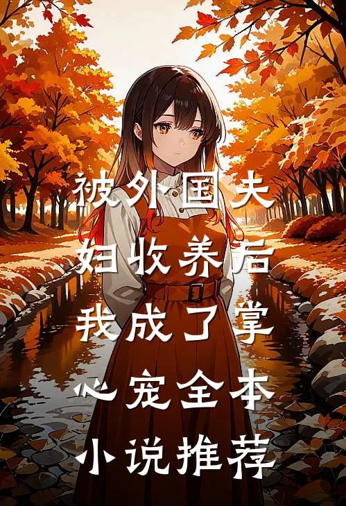 被外国夫妇收养后，我成了掌心宠全本小说推荐