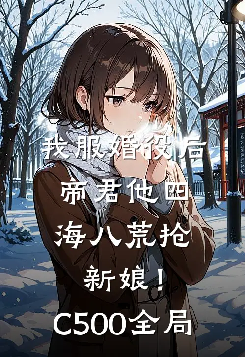 我服婚役后，帝君他四海八荒抢新娘！C500全局