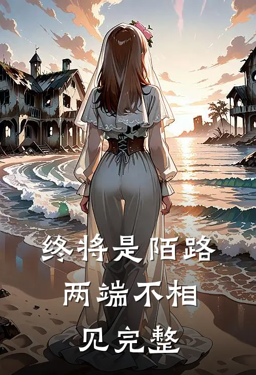 终将是陌路，两端不相见完整