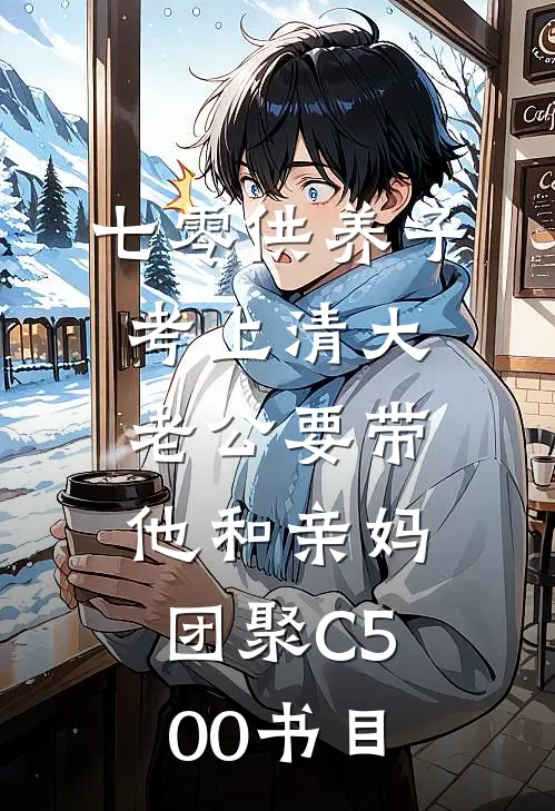 七零供养子考上清大，老公要带他和亲妈团聚C500书目