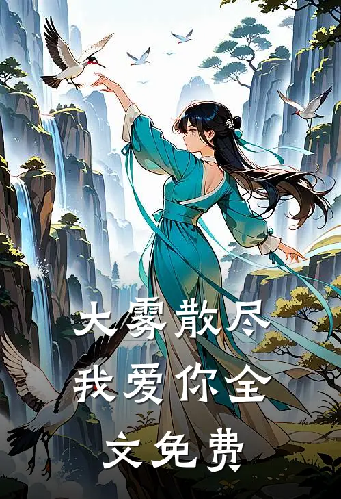 大雾散尽我爱你全文免费