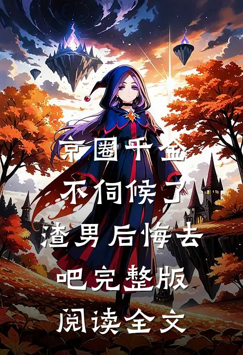 京圈千金不伺候了,渣男后悔去吧完整版阅读全文