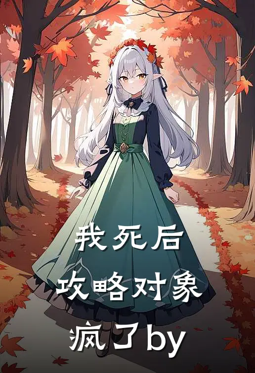 我死后，攻略对象疯了by
