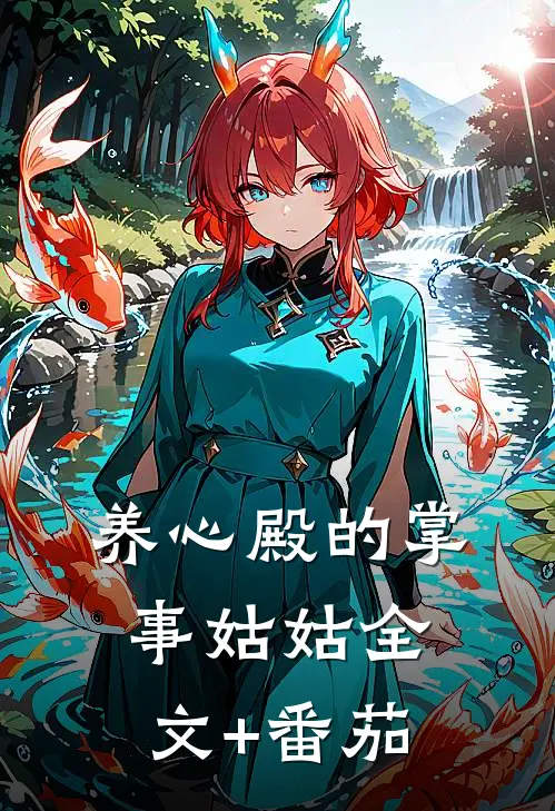 养心殿的掌事姑姑全文+番茄