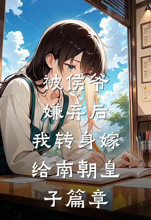 被侯爷嫌弃后，我转身嫁给南朝皇子篇章