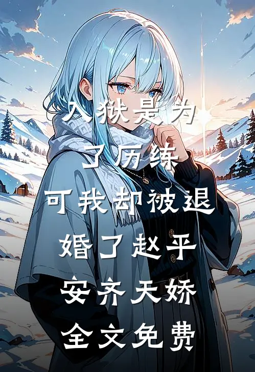 入狱是为了历练，可我却被退婚了赵平安齐天娇全文免费