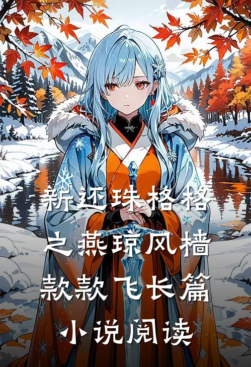 新还珠格格之燕琼风樯款款飞长篇小说阅读