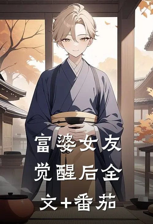 富婆女友觉醒后全文+番茄